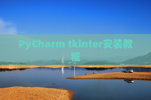 PyCharm tkinter安装教程