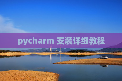 pycharm 安装详细教程