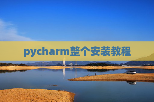 pycharm整个安装教程