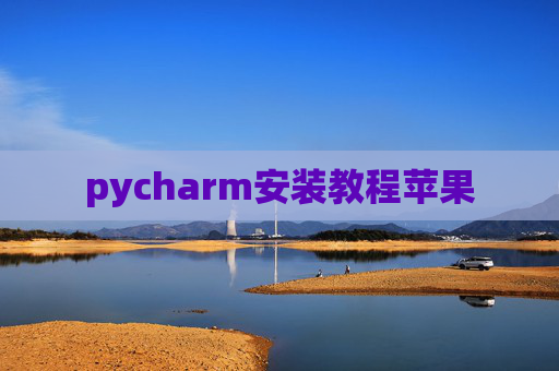 pycharm安装教程苹果